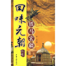 回味元朝:铁马宏疆
