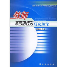 教师非言语行为研究简论