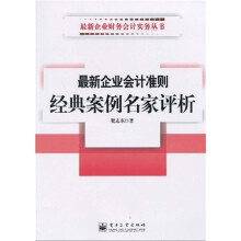 最新企业会计准则经典案例名家评析