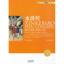 学生语文新课标必读丛书:水浒传(新课标)