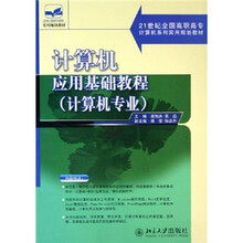 21世纪全国高职高专计算机系列实用规划教材:计算机应用基础教程(计算机专业)
