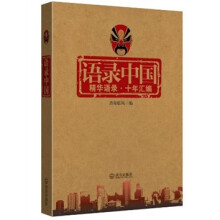语录中国：精华语录·十年汇编