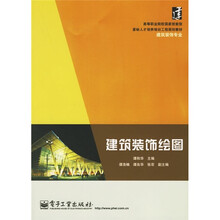 高等职业院校国家技能型紧缺人才培养培训工程规划教材（建筑装饰专业）：建筑装饰绘图