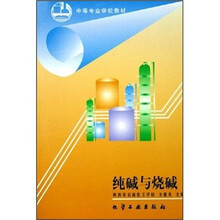 中等专业学校教材：纯碱与烧碱