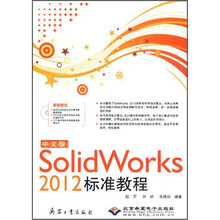 中文版Solid Works 2012标准教程（附光盘）