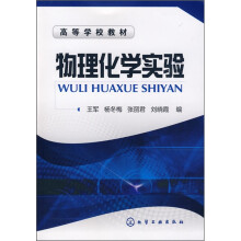 物理化学实验