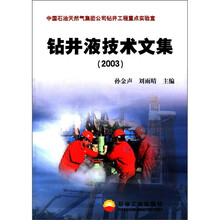 中国石油天然气集团公司钻井工程重点实验室:钻井液技术文集(2003)