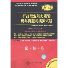 广东公务员录用考试专用图书:行政职业能力测验·历年真题与模拟试题(2012)