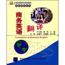 21世纪高职高专规划教材·商务英语系列:商务英语翻译