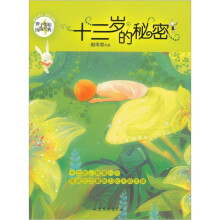 辫子姐姐纯情经典:十三岁的秘密