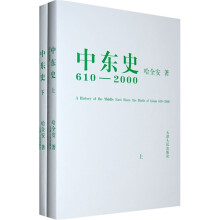 中东史610-2000（套装上下册）