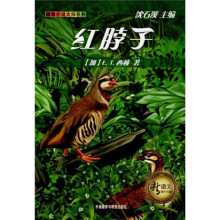 新语文课外书屋·动物小说大师系列:红脖子