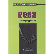 供用电工人职业技能培训教材:配电线路
