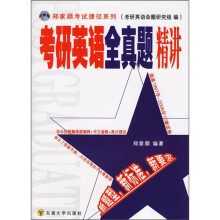 郑家顺考试捷径系列:考研英语全真题精讲