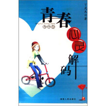 青春心灵解码(初中版)