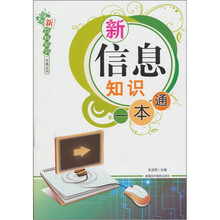 新信息知识一本通
