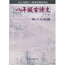 八年级古诗文练习与拓展