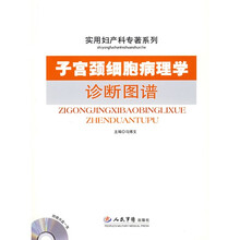 子宫颈细胞病理学诊断图谱（附CD光盘1张）