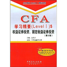 CFA学习精要（Level 1）5：权益证券投资、固定收益证券投资（第2版）（附赠学习卡1张）