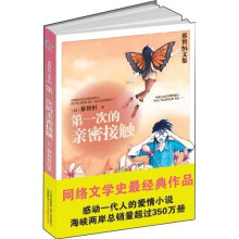 蔡智恒文集-第一次的亲密接触
