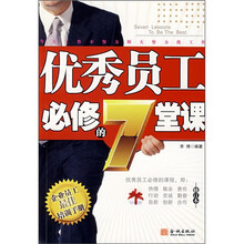 优秀员工必修的7堂课(修订本)