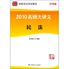 2010名师大讲义:民法