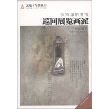 伏特加的激情:巡回展览画派