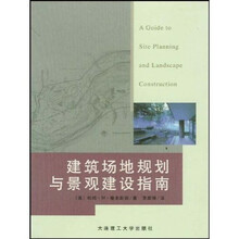 建筑场地规划及景观建设指南