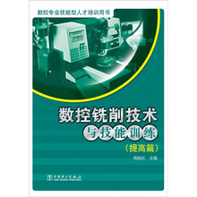 数控专业技能型人才培训用书:数控铣削技术与技能训练(提高篇)