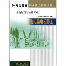 电力行业职业能力培训手册·变电运行与检修专业:变电带电检修工