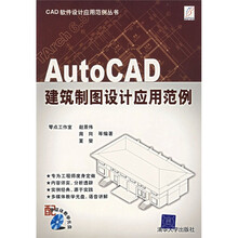 AutoCAD建筑制图设计应用范例（附光盘）