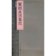 东魏王偃墓志