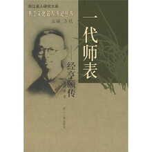 一代师表:经亨颐传