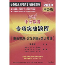 中公教育·公务员录用考试专项突破题库·专项突破题库：图形推理+定义判断+类比推理（2010中公版）