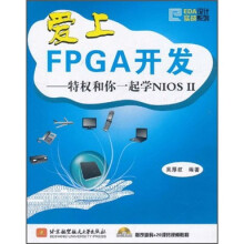 爱上FPCA开发:特权和你一起学NIOS2(附光盘)