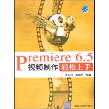Premiere6.5视频制作轻松上手（附光盘）