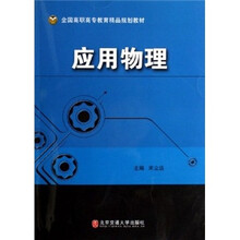 全国高职高专教育精品规划教材：应用物理