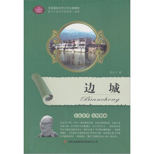 全面展现世界文学名著精粹：边城