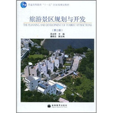 普通高等教育“十一五”国家级规划教材：旅游景区规划与开发（第2版）