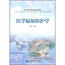 医学辐射防护学（供临床、基础、预防、影像、护理、放射医学、生物医学工程等专业用）