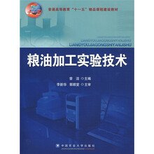 普通高等教育“十一五”精品课程建设教材：粮油加工实验技术