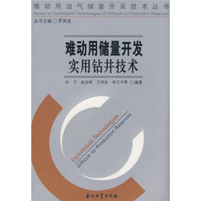 难动用储量开发实用钻井技术