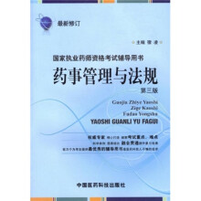 国家执业药师资格考试辅导用书：药事管理与法规（第3版）（最新修订）