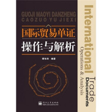 国际贸易单证操作与解析