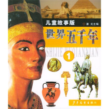 世界五千年(1-4)(儿童故事版)