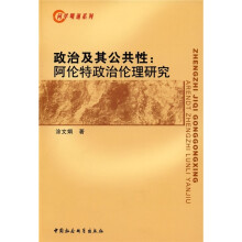 政治及其公共性：阿伦特政治伦理研究
