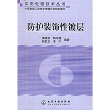 防护装饰性镀层