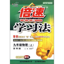 倍速学习法：9年级物理（上）（苏科版）