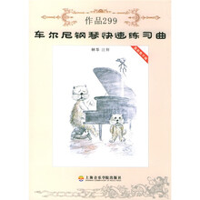 车尔尼钢琴快速练习曲：作品299（最新教学版）（附VCD光盘1张）