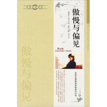 傲慢与偏见